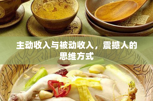 主动收入与被动收入，震撼人的思维方式
