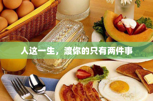 人这一生，渡你的只有两件事