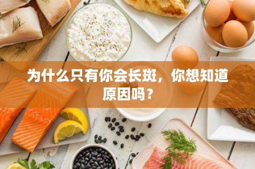 为什么只有你会长斑，你想知道原因吗？