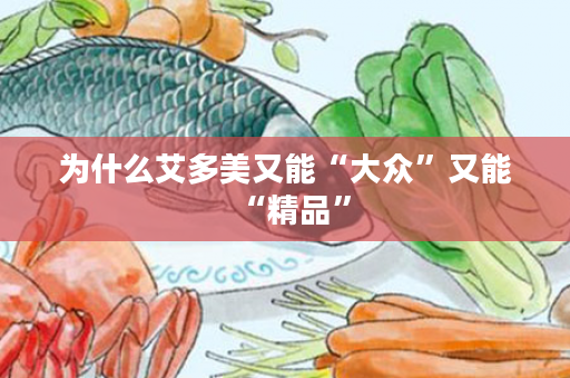 为什么艾多美又能“大众”又能“精品”