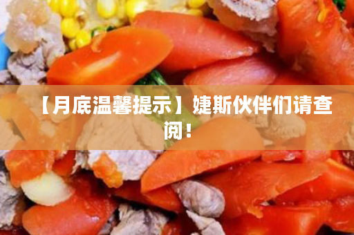 【月底温馨提示】婕斯伙伴们请查阅！