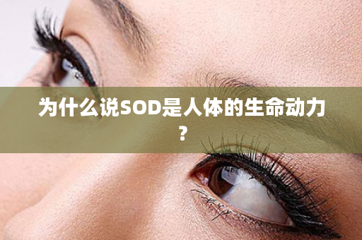 为什么说SOD是人体的生命动力？