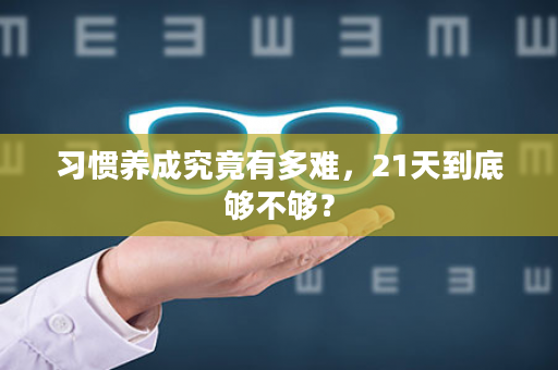 习惯养成究竟有多难，21天到底够不够？