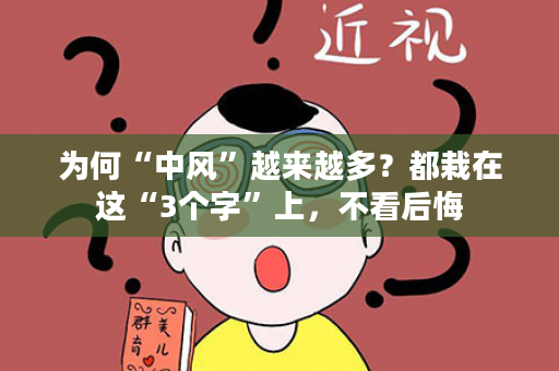 为何“中风”越来越多？都栽在这“3个字”上，不看后悔