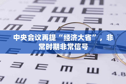 中央会议再提“经济大省”，非常时期非常信号