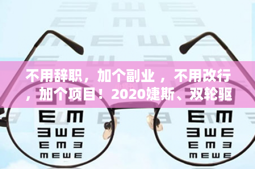 不用辞职，加个副业 ，不用改行，加个项目！2020婕斯、双轮驱动、产品独特、势不可挡~