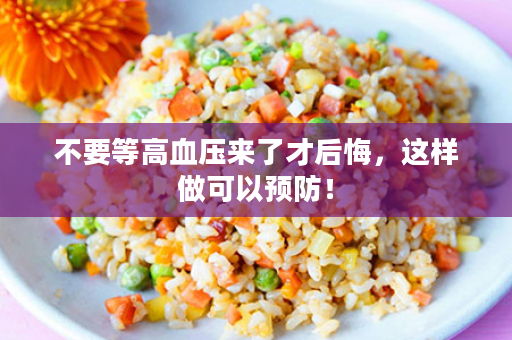 不要等高血压来了才后悔，这样做可以预防！